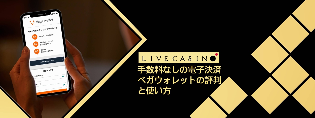 オンラインカジノ ベガウォレットの評判と入出金の使い方